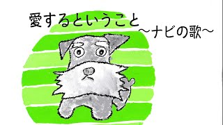 愛するということ〜ナビの歌〜