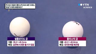 탁구공 재질이 플라스틱으로 바뀐 이유는 항공기 화재 때문이다? / YTN 사이언스