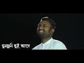 muhammad er nam jopechili মোহাম্মদের নাম জপেছিলি ishrak hussain baapon bangla islamic song