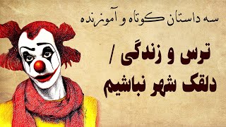 سه داستان کوتاه آموزنده - ترس و زنگی - دلقک شهر نباشیم