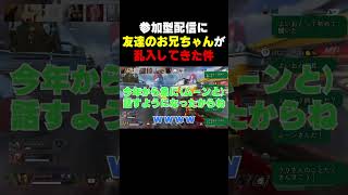 【APEX】参加型配信してたら友達のお兄ちゃんが来たｗｗ　#Shorts