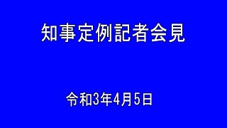 2021年4月5日知事定例記者会見