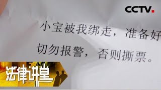 《法律讲堂(生活版)》父亲情债害儿命：孩子失踪有人送来勒索信 不久孩子不幸遇害 20181228 | CCTV社会与法