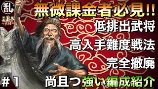 【三国志 真戦】無微課金者必見!!編成武将は勿論、継承戦法も低排出餌NGで組める強力編成vol.1【三國志】515