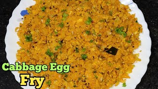 క్యాబేజ్ ఎగ్ పొరుటు - Cabbage Egg Bhurji - Cabbage Egg Fry Recipe