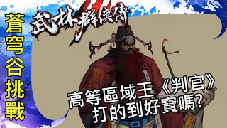 【武林群俠傳Online】│2023/09/09│王者伺服器│蒼穹谷區王-判官討伐│ #幫會招生中