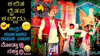 Kalita Raitana kanhnhiru natak Javari Nataka kannada Comedy Nataka 🤣🤣 Uttara karnatakada Nataka 😂