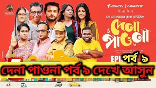 দেনা পাওনা নাটক পর্ব ৯ | Dena Pawna | Episode 9 | Allen Shuvro | Shahiduzzaman Selim | KM Sohag Rana