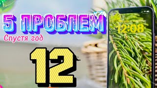 Что я ПОНЯЛ за ГОД с iPhone 12, минусы iPhone 12 в 2024