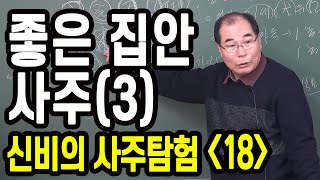 좋은 집안 사주(3)  : 신비의 사주 탐험 - 수암 연태희 선생님 [대통인.com]