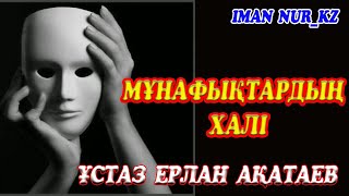 Мұнафықтардың халі. ұстаз Ерлан Ақатаев