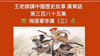 王老師講中國歷史故事 廣東話第三百八十五集 西漢 飛將軍李廣（終）