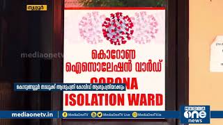 കൊടുങ്ങല്ലൂർ താലൂക്ക് ആശുപത്രി കോവിഡ് ആശുപത്രിയാക്കുന്നു | Covid Hospital | Kerala