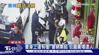 「揹槍趴趴走」 持槍躲車後 見警急丟包｜TVBS新聞@TVBSNEWS01