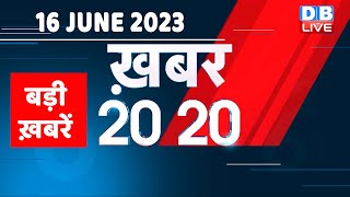 16 June 2023 | अब तक की बड़ी ख़बरें |Top 20 News | Breaking news | Latest news in hindi | #dblive
