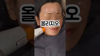 여의사가 엄마에게 1년에 딱한번 해드리는 시술 올리쥬 #올리지오 #리쥬란 #쥬베룩