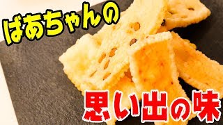 懐かしい思い出の味！揚げたてのおかき