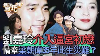 【精華版】劉嘉玲介入逼宮初戀？情牽梁朝偉35年此生災難？