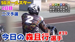 【オートレース】2023/4/26 SGオールスター2日目！二次予選は最重ハンデ2号車で出走！【今日の森且行選手#39】