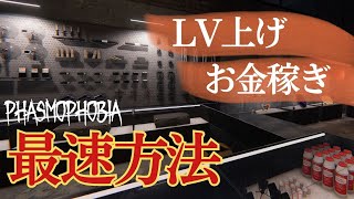 【Phasmophobia】最高効率のLV上げ＆お金稼ぎ見つけました！【ファズモフォビア】