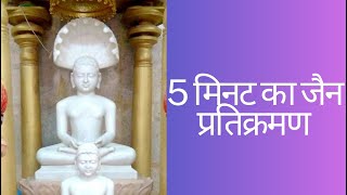 5 मिनट का जैन प्रतिक्रमण आत्मा की शुद्धि सद्गुणों का विकास और आंतरिक शांति के लिए Jain Pratrikraman