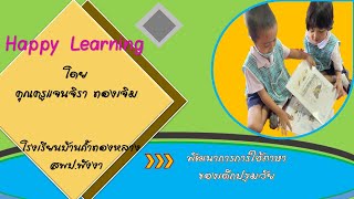 พัฒนาทักษะเด็กปฐมวัยด้วยนวัตกรรม Happy Learning ep2