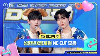 ✨🐶🐱 성한빈X명재현, 1월 마지막 주 MC 컷 모음❣️ #엠카운트다운 #MCOUNTDOWN 240125