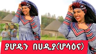 ያሆዴን በሀዲያ(ሆሳዕና) የሀድያ ብሔር የዘመን መለወጫ 14/01/2015