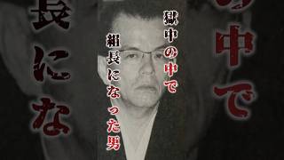 「獄中で組長になった男、道仁会四代目組長・小林哲治」喧嘩に明け暮れた幼少期から、その男は九州最大の暴力団組織のトップへと駆け上がった… #裏社会 #極道 #shorts