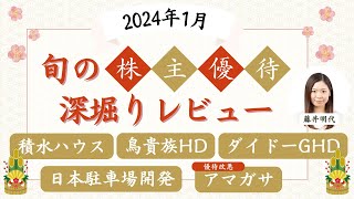 1月の株主優待銘柄「旬の株主優待を深堀り!」個人株主数が多い人気優待銘柄、最新優待導入・廃止情報、権利取得カレンダーなどをご紹介！