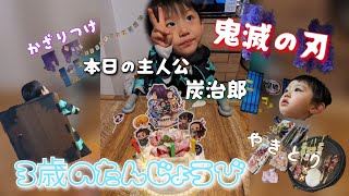 【３歳誕生日】愛息子🩵鬼滅の刃・炭治郎でお祝いだぁ！【おうらん家族】