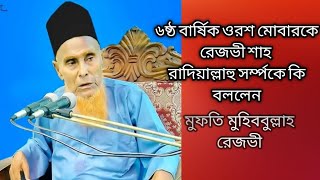 Mufti Mohibbullah Rezvi ।। মুফ‌তি ম‌হিববুল্লাহ রেজভী ।। Rezvia Dorbar Shorif ।। @msbnetworkhd