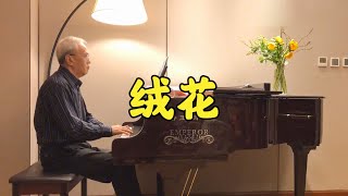 【诉爷】荧幕里的音乐记忆，电影《小花》主题曲《绒花》，朋友们还记得吗