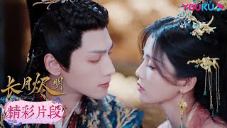 【精彩片段】EP19：💗你就寵她吧！葉夕霧親自下廚做飯很難吃，澹臺燼卻吃得津津有味~| 長月燼明 Till The End of The Moon | 羅雲熙/白鹿