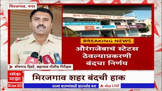 Ahmednagar: औरंगजेबाचे फोटो स्टेटसवर ठेवल्याप्रकरणी मिरजगाव बंदची हाक