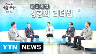 '강소기업이 힘이다' CEO들이 말하는 성공의 리더십 / YTN