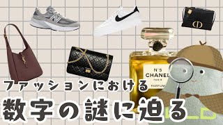 ファッションアイテムにおける数字の謎に迫る