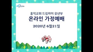 홍익교회 유년부 예배(20200621)