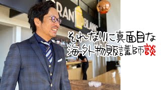 【ライブ生配信】出世払いNGの理由。ネット物販は青天井・底無し【それなりに真面目な】#30