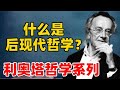 用半个小时了解：法国当代哲学家利奥塔思想，到底什么是后现代哲学？【小播读书】