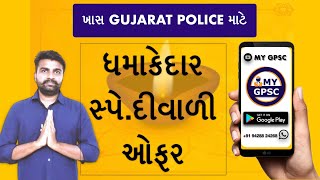 ધમાકેદાર સ્પે.દિવાળી ઓફર ☺️ ખાસ Gujarat police psi offer😘Happy Diwali - MY GPSC 🎉