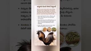 జుట్టు బలంగా అందంగా ఉండాలంటే #hairstyle #tips #food #haircare #hair #hairgrowth