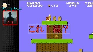 【スーパーマリオブラザーズ】色弱が行く！スーパーマリオpart3【感度５億】