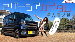 SUZUKI SPACIA Custom/スズキ スペーシア カスタム,スペーシアカスタムを徹底レビュー！購入検討者は必見です♪