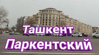 Узбекистан, Ташкент, Паркентский, часть 1