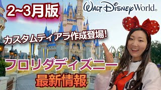 【ディズニーワールド最新情報】バーチャルキューが変更！WDW新エンターテイメント、アトラクション運行情報、カスタムティアラ作成、エプコットフェスティバルなど盛り沢山！