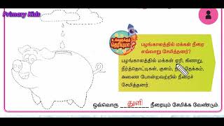 வகுப்பு 3 - பருவம் 2 - அறிவியல் - அலகு 2. நீர் - பகுதி 2 காணொலி .