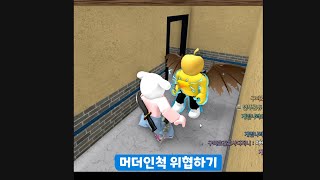 [로블록스]거짓말이 안통하는 상대(머더미스터리2)