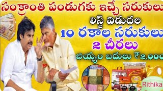 సంక్రాంతి కానుకగా 10 రకాల సరుకులు+మహిళలకు 2 చీరలు వద్ధoటె 1000+1500/AP CM CHANDRA BABU NAIDU latest