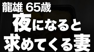 定年後、妻との生活に耐えきれず決断した驚きの選択（龍雄 65歳）